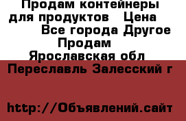 Продам контейнеры для продуктов › Цена ­ 5 000 - Все города Другое » Продам   . Ярославская обл.,Переславль-Залесский г.